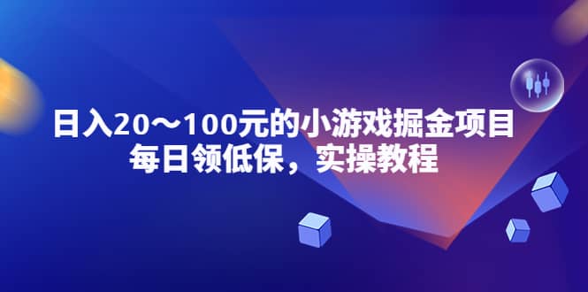 小游戏掘金项目，每日领低保，实操教程创客之家-网创项目资源站-副业项目-创业项目-搞钱项目创客之家