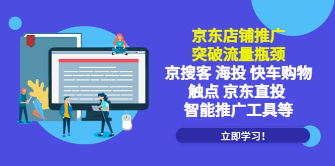 京东店铺推广：突破流量瓶颈，京搜客海投快车购物触点京东直投智能推广工具创客之家-网创项目资源站-副业项目-创业项目-搞钱项目创客之家