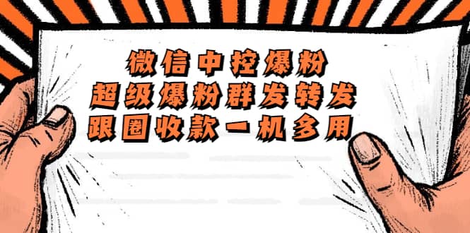 外面收费688微信中控爆粉超级爆粉群发转发跟圈收款一机多用【脚本+教程】创客之家-网创项目资源站-副业项目-创业项目-搞钱项目创客之家