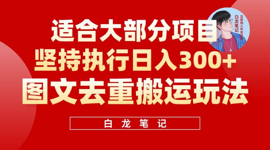 【白龙笔记】图文去重搬运玩法，坚持执行日入300+，适合大部分项目（附带去重参数）创客之家-网创项目资源站-副业项目-创业项目-搞钱项目创客之家