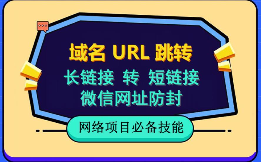 自建长链接转短链接，域名url跳转，微信网址防黑，视频教程手把手教你创客之家-网创项目资源站-副业项目-创业项目-搞钱项目创客之家