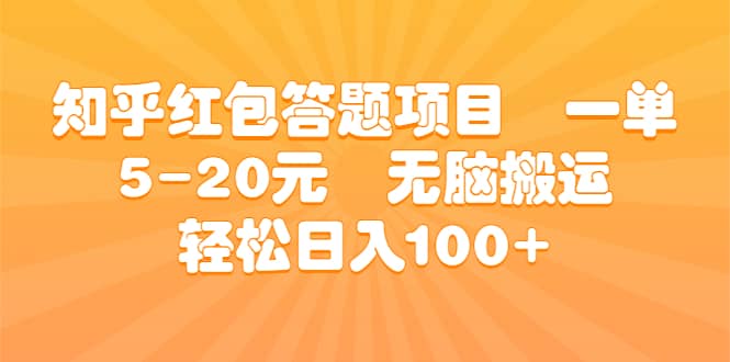 知乎红包答题项目 一单5-20元 无脑搬运 轻松日入100+创客之家-网创项目资源站-副业项目-创业项目-搞钱项目创客之家