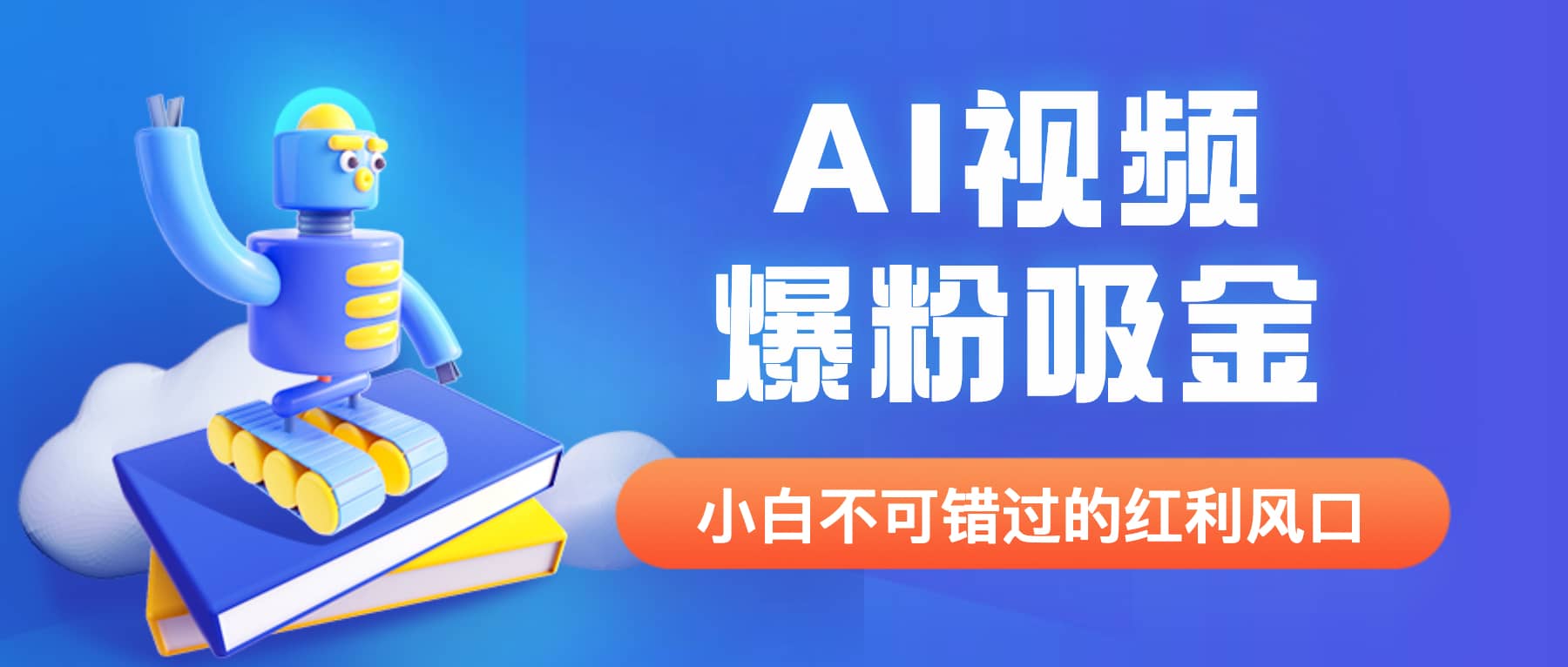 外面收费1980最新AI视频爆粉吸金项目【详细教程+AI工具+变现案例】创客之家-网创项目资源站-副业项目-创业项目-搞钱项目创客之家