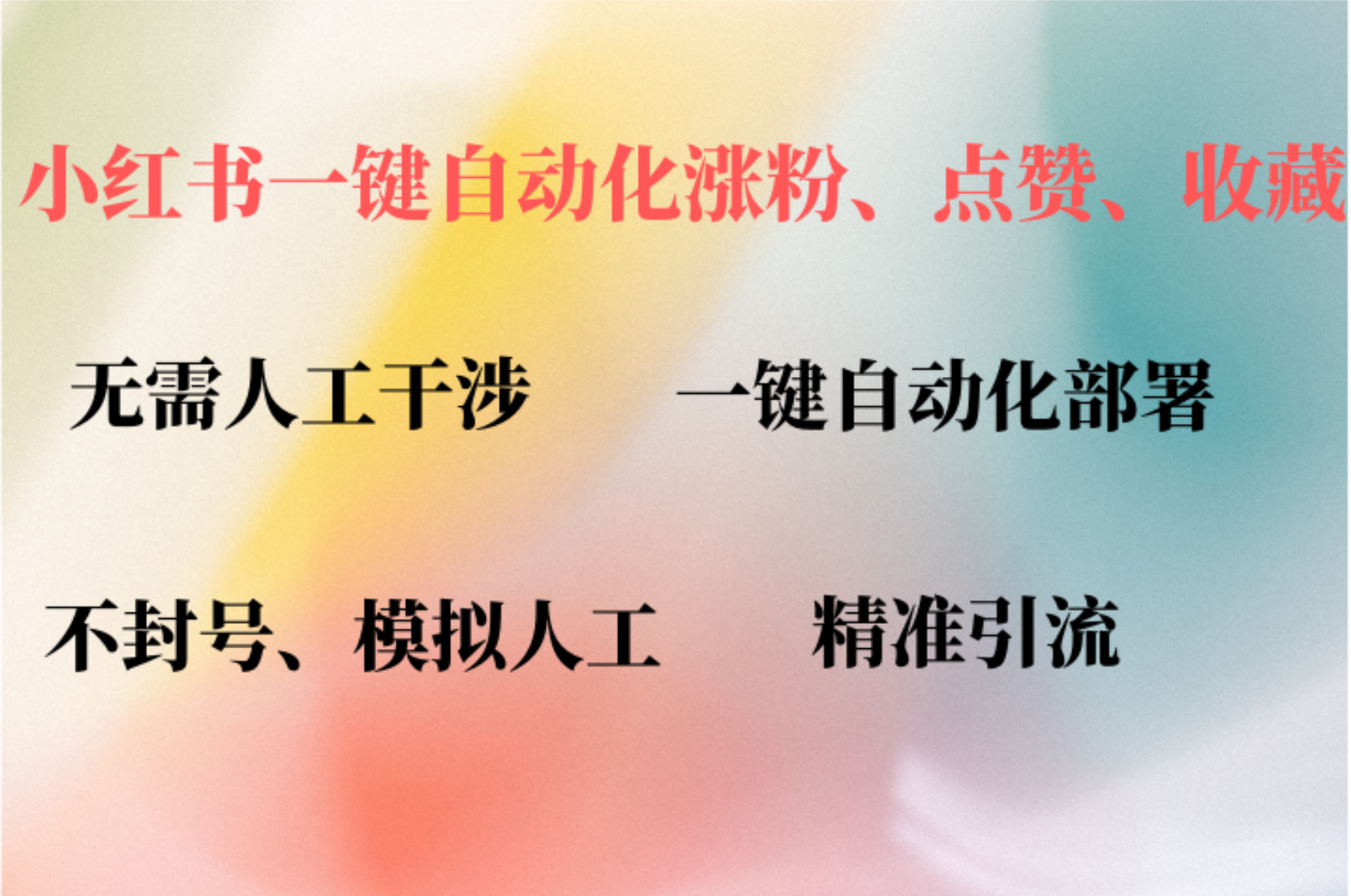 小红书自动评论、点赞、关注，一键自动化插件提升账号活跃度，助您快速涨粉创客之家-网创项目资源站-副业项目-创业项目-搞钱项目创客之家