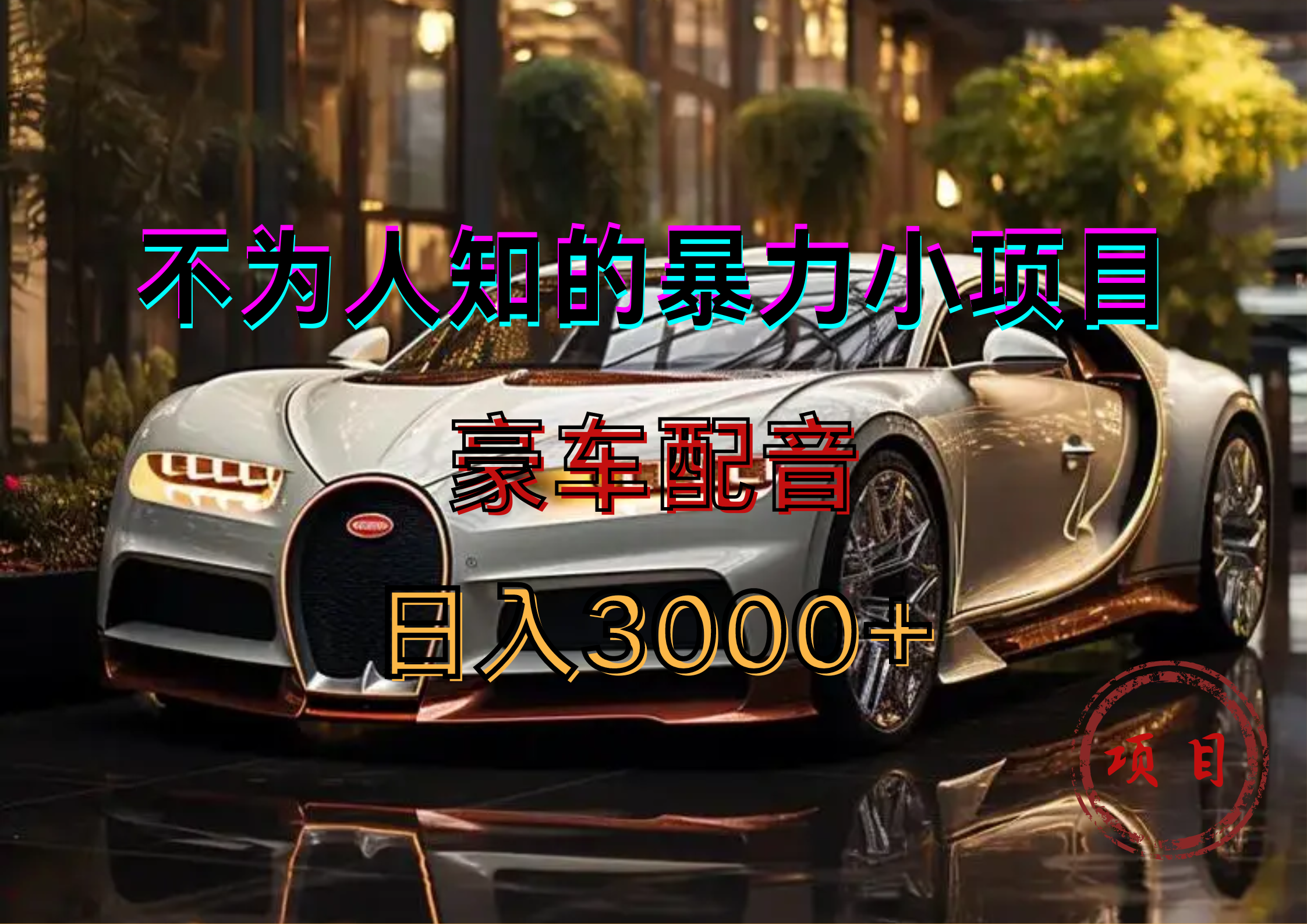 暴力变现，豪车配音轻松上手创客之家-网创项目资源站-副业项目-创业项目-搞钱项目创客之家