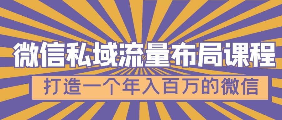 微信私域流量布局课程，打造一个年入百万的微信【7节视频课】创客之家-网创项目资源站-副业项目-创业项目-搞钱项目创客之家