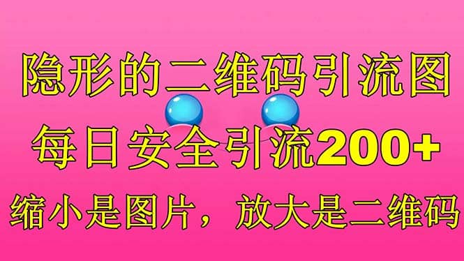 隐形的二维码引流图，缩小是图片，放大是二维码，每日安全引流200+创客之家-网创项目资源站-副业项目-创业项目-搞钱项目创客之家