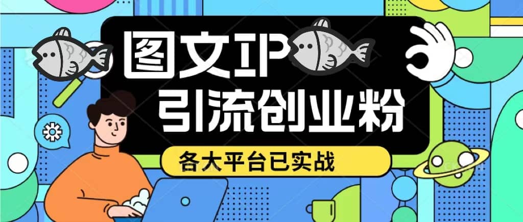 价值1688的ks dy 小红书图文ip引流实操课，日引50-100！各大平台已经实战创客之家-网创项目资源站-副业项目-创业项目-搞钱项目创客之家