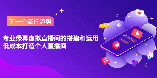 专业绿幕虚拟直播间的搭建和运用，低成本打造个人直播间（详细视频实操）创客之家-网创项目资源站-副业项目-创业项目-搞钱项目创客之家