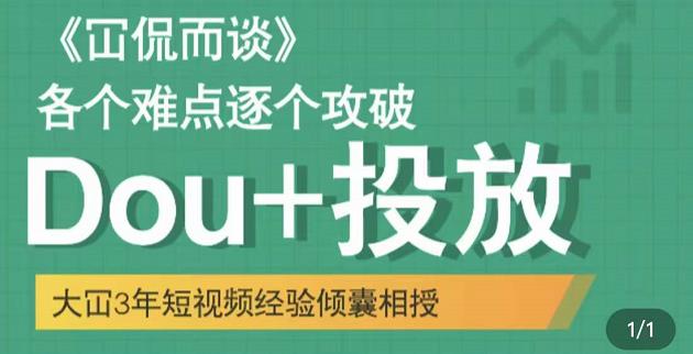 Dou+投放破局起号是关键，各个难点逐个击破，快速起号创客之家-网创项目资源站-副业项目-创业项目-搞钱项目创客之家