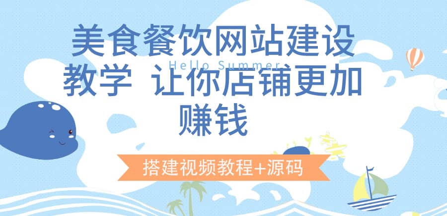 美食餐饮网站建设教学，让你店铺更加赚钱（搭建视频教程+源码）创客之家-网创项目资源站-副业项目-创业项目-搞钱项目创客之家