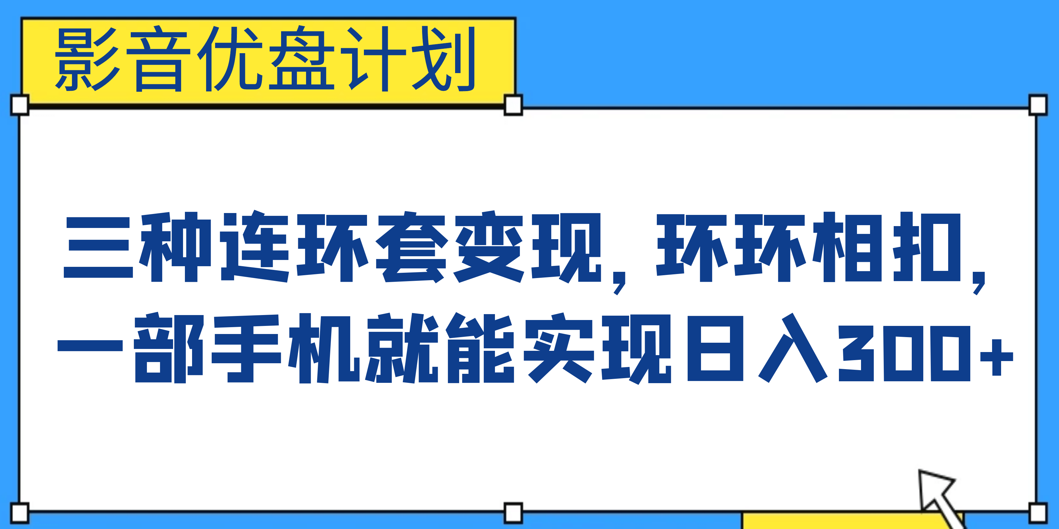 影音优盘计划，三种连环套变现，环环相扣，一部手机就能实现日入300+创客之家-网创项目资源站-副业项目-创业项目-搞钱项目创客之家