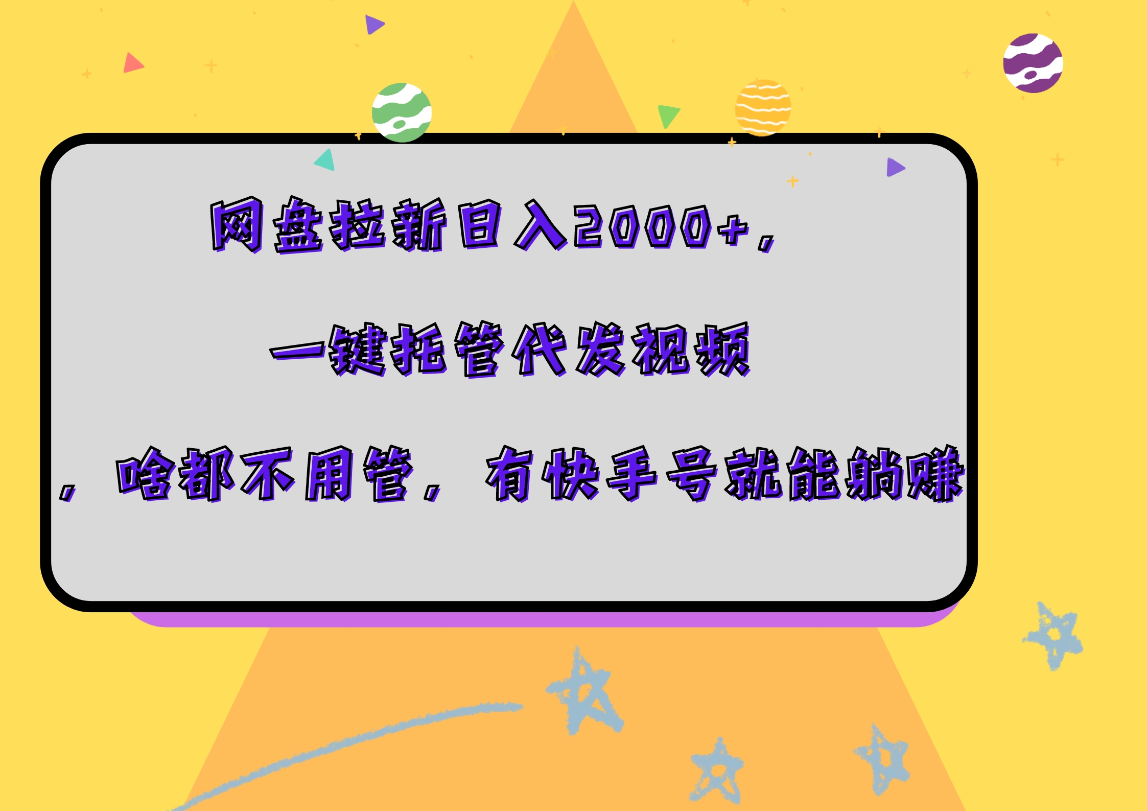 网盘拉新日入2000+，一键托管代发视频，啥都不用管，有快手号就能躺赚创客之家-网创项目资源站-副业项目-创业项目-搞钱项目创客之家