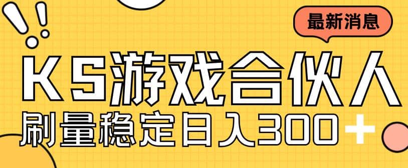 快手游戏合伙人新项目，新手小白也可日入300+，工作室可大量跑创客之家-网创项目资源站-副业项目-创业项目-搞钱项目创客之家