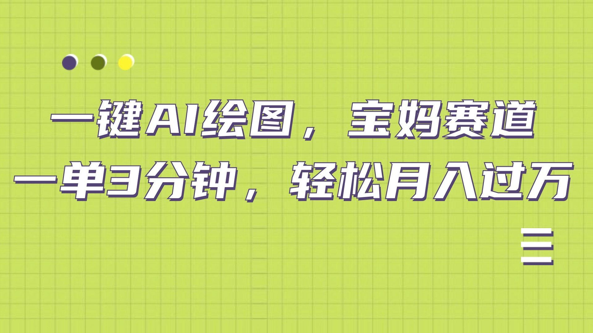 AI绘图，宝妈赛道，一键生成，轻松月入上万创客之家-网创项目资源站-副业项目-创业项目-搞钱项目创客之家