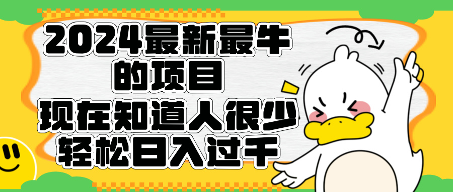 2024最新最牛的项目来了。短剧新风口，现在知道的人很少，团队快速裂变，轻松日入过千。创客之家-网创项目资源站-副业项目-创业项目-搞钱项目创客之家