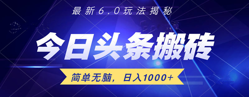 日入1000+头条6.0最新玩法揭秘，无脑操做！创客之家-网创项目资源站-副业项目-创业项目-搞钱项目创客之家