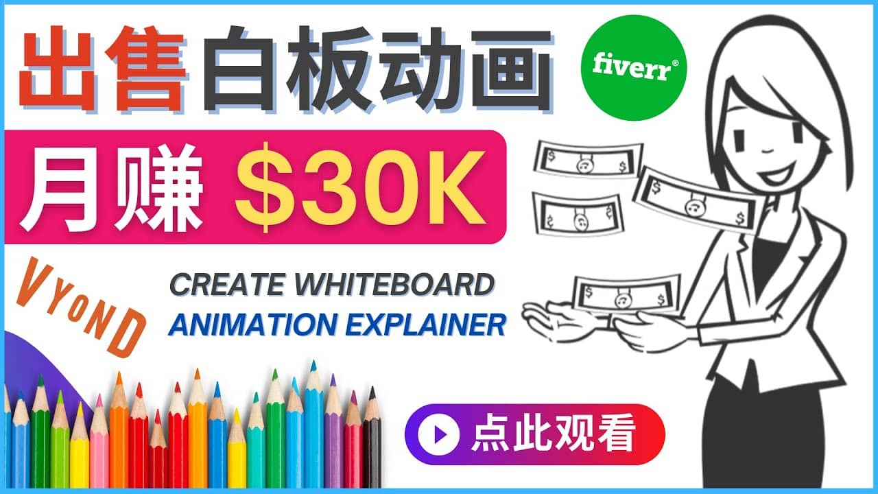 如何用最简单制作白板动画（WhiteBoard Animation）月赚3万美元创客之家-网创项目资源站-副业项目-创业项目-搞钱项目创客之家