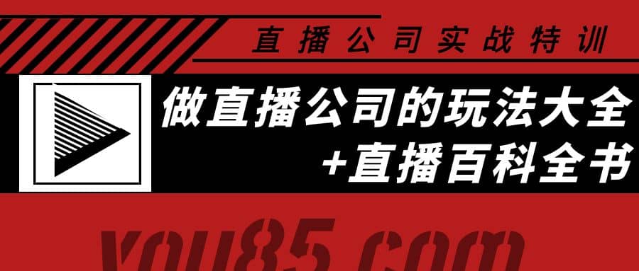 老陈·直播公司实战特训：做直播公司的玩法大全+直播百科全书创客之家-网创项目资源站-副业项目-创业项目-搞钱项目创客之家