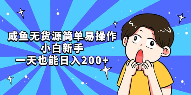 咸鱼无货源简单易操作创客之家-网创项目资源站-副业项目-创业项目-搞钱项目创客之家