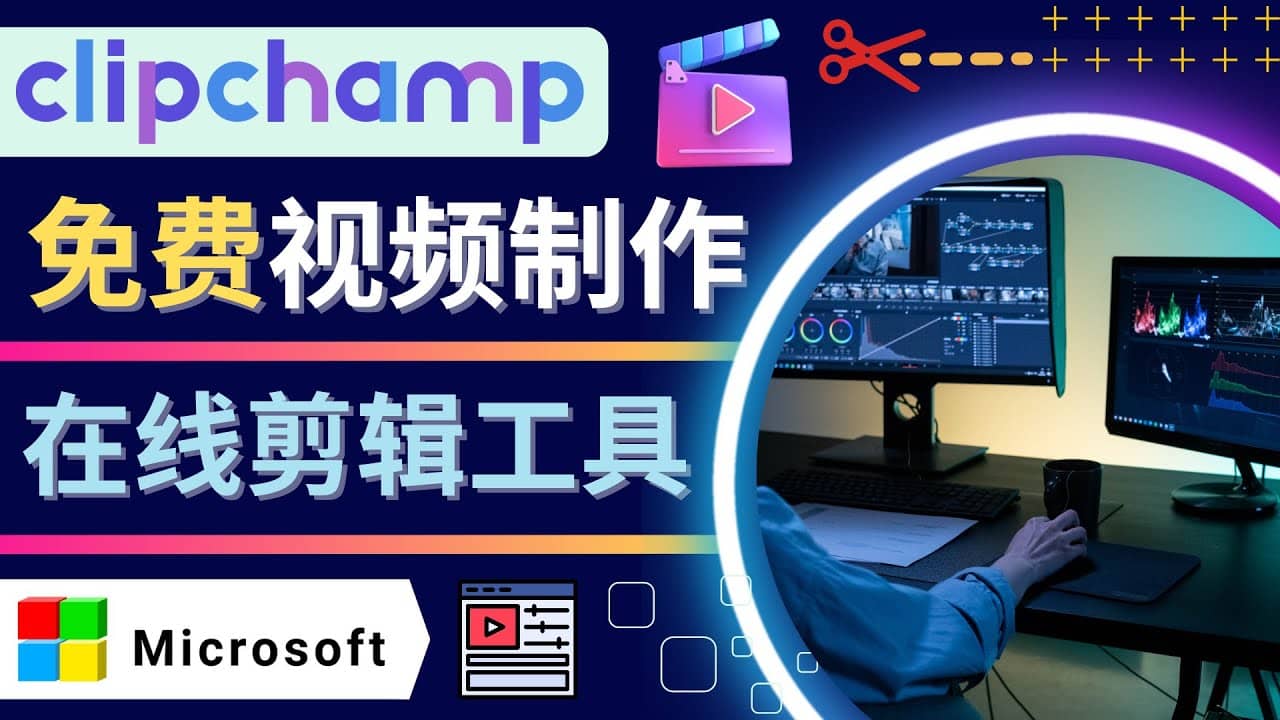 如何利用在线视频剪辑软件Clipchamp,轻松制作YouTube，TikTok视频创客之家-网创项目资源站-副业项目-创业项目-搞钱项目创客之家