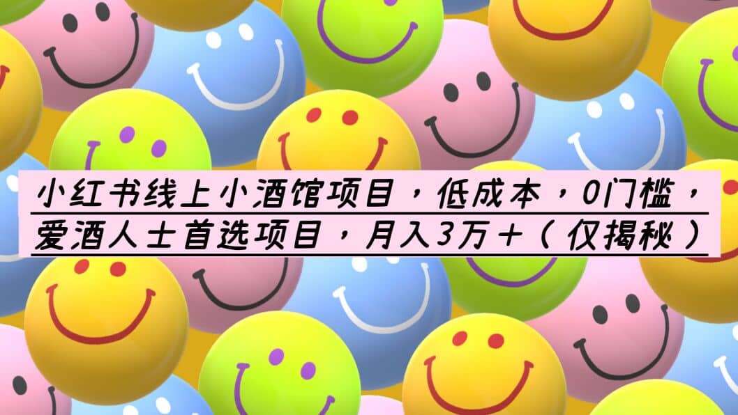 小红书线上小酒馆项目，低成本，0门槛，爱酒人士首选项目，月入3万＋创客之家-网创项目资源站-副业项目-创业项目-搞钱项目创客之家