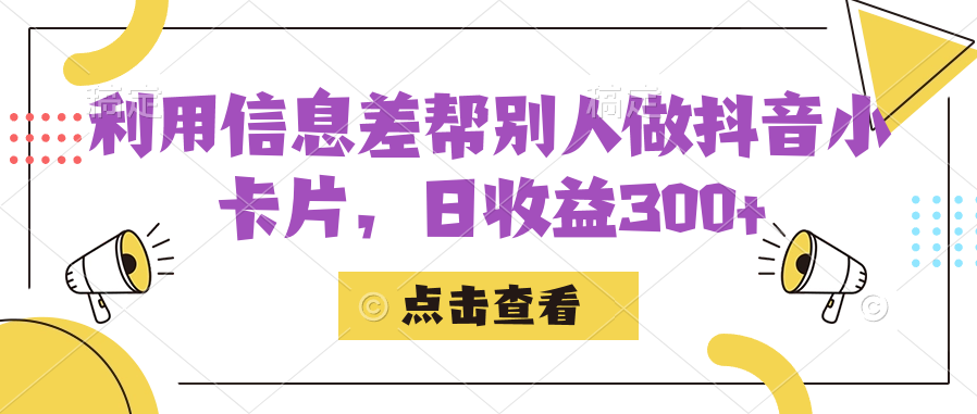 利用信息查帮别人做抖音小卡片，日收益300+创客之家-网创项目资源站-副业项目-创业项目-搞钱项目创客之家