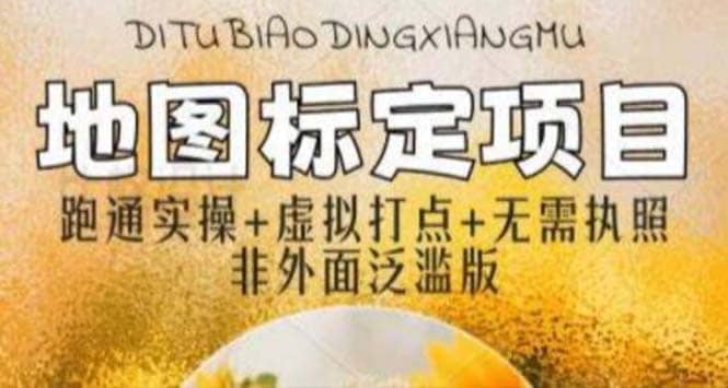 全新地图标注教程，简单易上手，不需要营业执照，挑战月入过万创客之家-网创项目资源站-副业项目-创业项目-搞钱项目创客之家