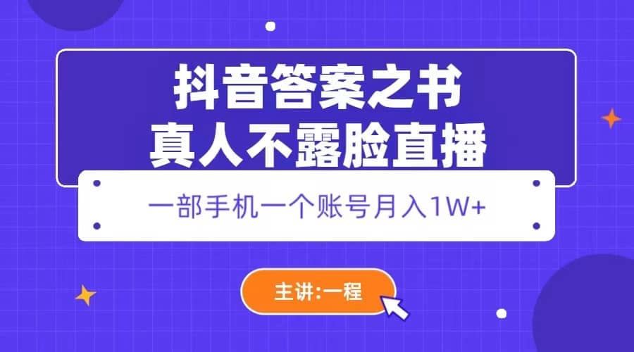 抖音答案之书真人不露脸直播，月入1W+创客之家-网创项目资源站-副业项目-创业项目-搞钱项目创客之家
