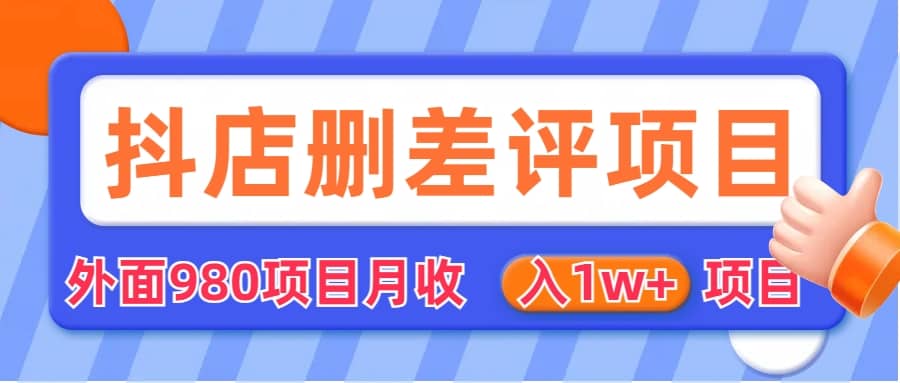 外面收费收980的抖音删评商家玩法，月入1w+项目（仅揭秘）创客之家-网创项目资源站-副业项目-创业项目-搞钱项目创客之家