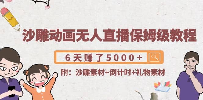 沙雕动画无人直播保姆级教程(附沙雕素材+倒计时+礼物素材)创客之家-网创项目资源站-副业项目-创业项目-搞钱项目创客之家