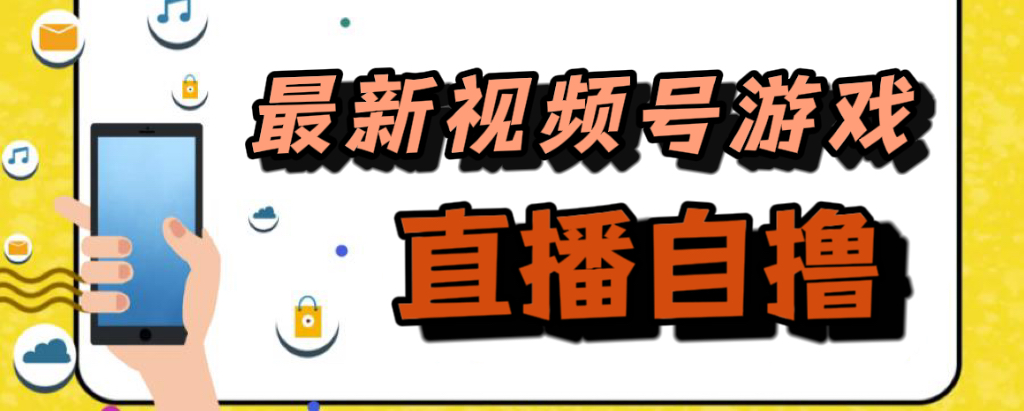 新玩法！视频号游戏拉新自撸玩法，单机50+创客之家-网创项目资源站-副业项目-创业项目-搞钱项目创客之家