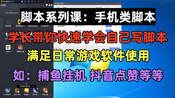 学长脚本系列课：手机类脚本篇，学会自用或接单都很创客之家-网创项目资源站-副业项目-创业项目-搞钱项目创客之家