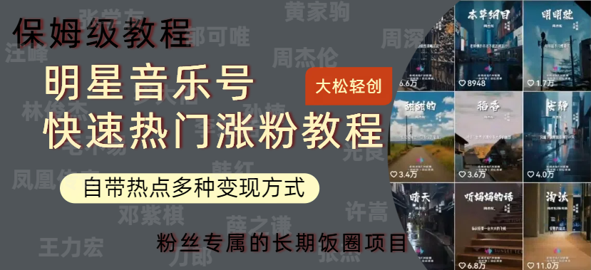 明星音乐号快速热门变现教程，多种变现方式轻松日入600+创客之家-网创项目资源站-副业项目-创业项目-搞钱项目创客之家