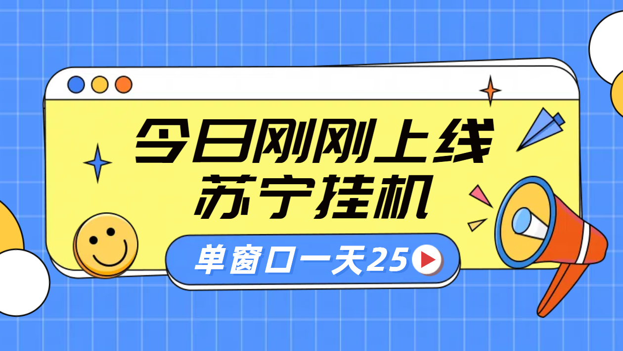 苏宁脚本直播挂机，正规渠道单窗口每天25元放大无限制创客之家-网创项目资源站-副业项目-创业项目-搞钱项目创客之家