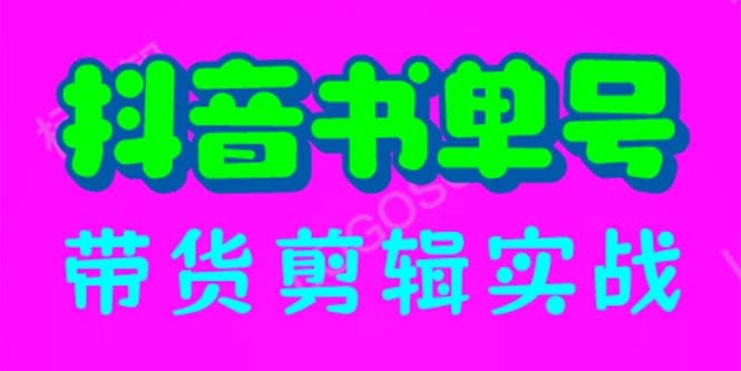 抖音书单号带货剪辑实战：手把手带你 起号 涨粉 剪辑 卖货 变现（46节）创客之家-网创项目资源站-副业项目-创业项目-搞钱项目创客之家
