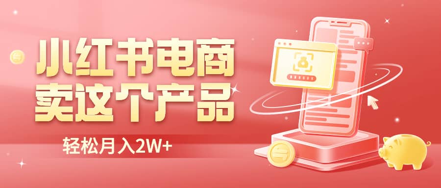 小红书无货源电商0门槛开店，卖这个品轻松实现月入2W创客之家-网创项目资源站-副业项目-创业项目-搞钱项目创客之家