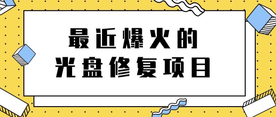 最近爆火的一单300元光盘修复项目，掌握技术一天搞几千元【教程+软件】创客之家-网创项目资源站-副业项目-创业项目-搞钱项目创客之家