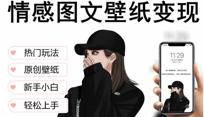 抖音情感图文壁纸变现，纯原创玩法，爆单最高日收益破万，精品稳定低保项目创客之家-网创项目资源站-副业项目-创业项目-搞钱项目创客之家