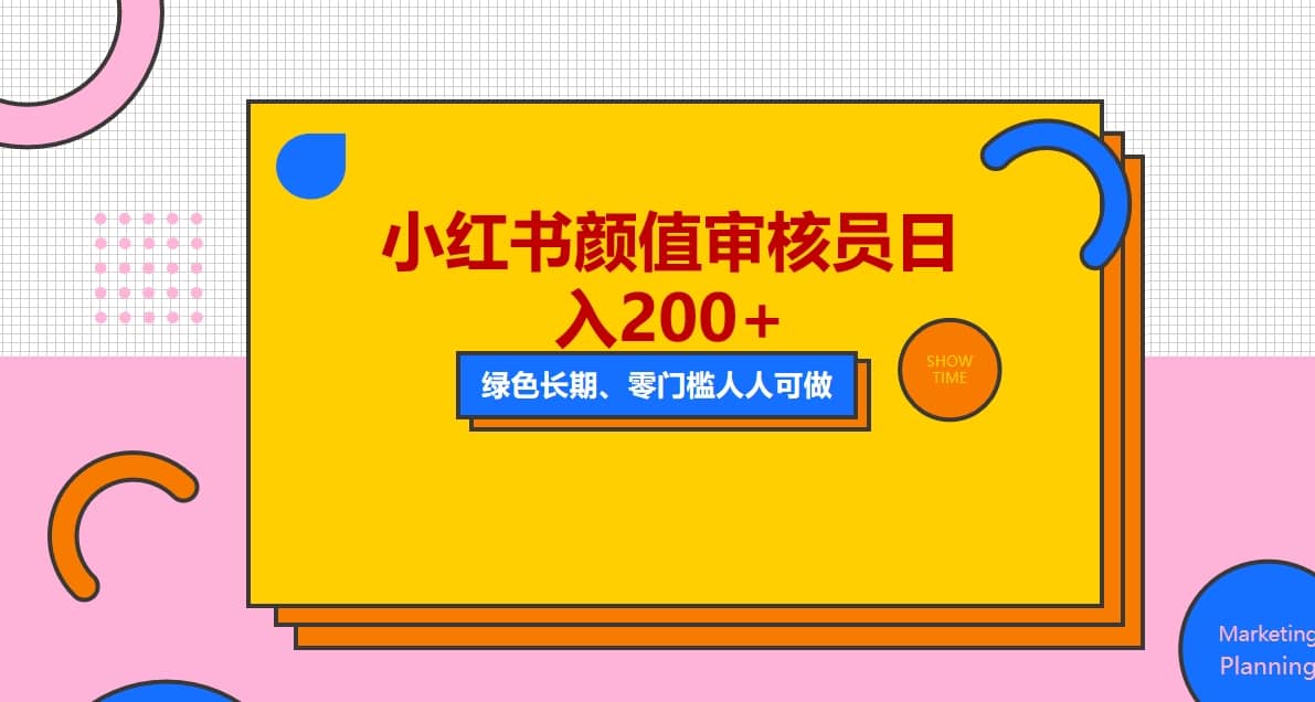 人人能做的小红书美女审核员，每天看帅哥美女就能日入200+外面收费1280创客之家-网创项目资源站-副业项目-创业项目-搞钱项目创客之家