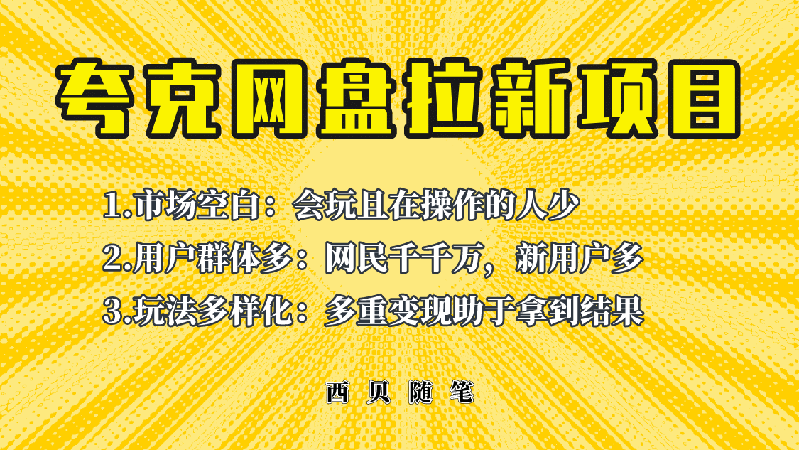 此项目外面卖398保姆级拆解夸克网盘拉新玩法，助力新朋友快速上手创客之家-网创项目资源站-副业项目-创业项目-搞钱项目创客之家