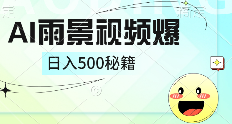 简单的AI下雨风景视频， 一条视频播放量10万+，手把手教你制作，日入500+创客之家-网创项目资源站-副业项目-创业项目-搞钱项目创客之家