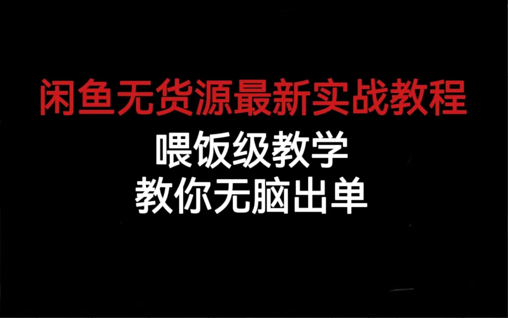 闲鱼无货源最新实战教程，喂饭级教学，教你无脑出单创客之家-网创项目资源站-副业项目-创业项目-搞钱项目创客之家