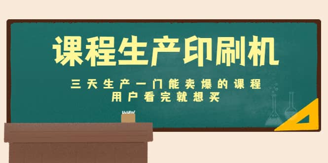 课程生产印刷机：三天生产一门能卖爆的课程，用户看完就想买创客之家-网创项目资源站-副业项目-创业项目-搞钱项目创客之家