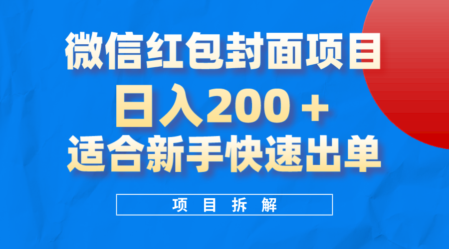 微信红包封面项目，风口项目日入200+，适合新手操作创客之家-网创项目资源站-副业项目-创业项目-搞钱项目创客之家