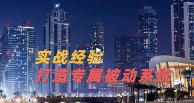 9年引流实战经验，0基础教你建立专属引流系统（精华版）无水印创客之家-网创项目资源站-副业项目-创业项目-搞钱项目创客之家