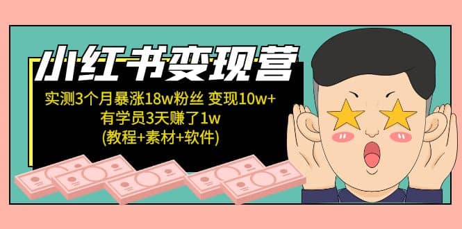 小红书变现营(教程+素材+软件)4月更新创客之家-网创项目资源站-副业项目-创业项目-搞钱项目创客之家