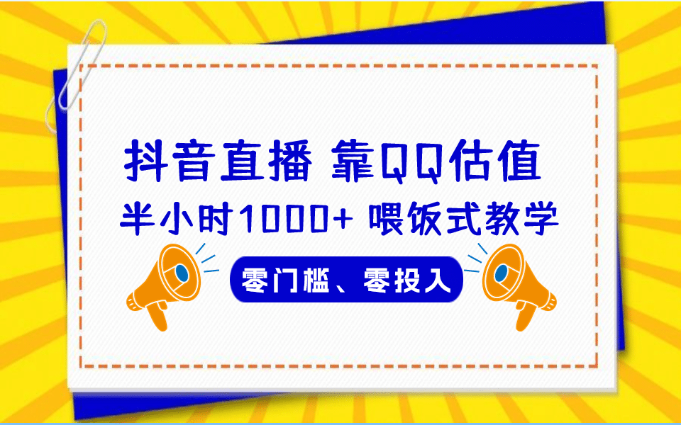 QQ号估值直播 半小时1000+，零门槛、零投入，喂饭式教学、小白首选创客之家-网创项目资源站-副业项目-创业项目-搞钱项目创客之家