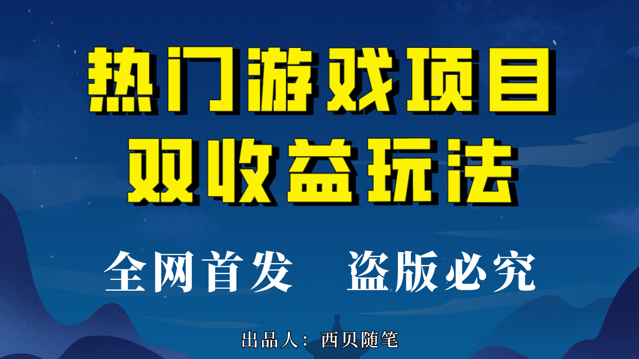 热门游戏双收益项目玩法，每天花费半小时，实操一天500多（教程+素材）创客之家-网创项目资源站-副业项目-创业项目-搞钱项目创客之家