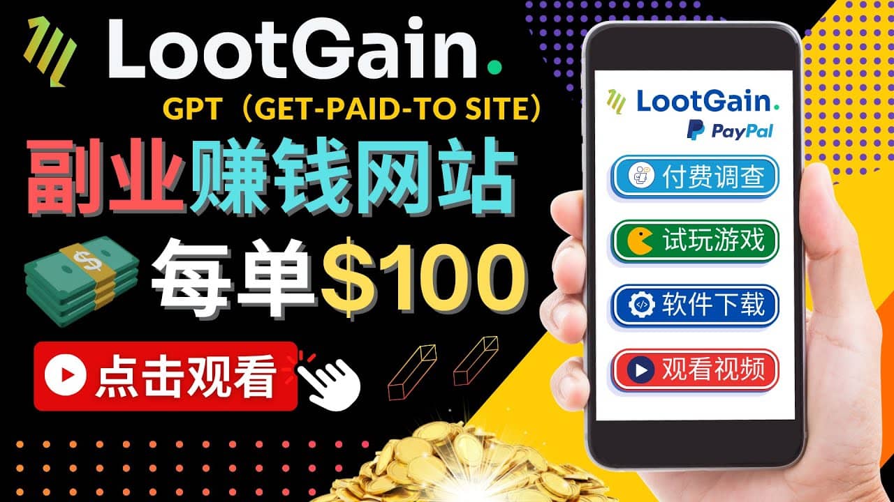 做调查下载APP, 玩游戏赚钱 – 通过GPT（Get-Paid-To）每单100美元创客之家-网创项目资源站-副业项目-创业项目-搞钱项目创客之家